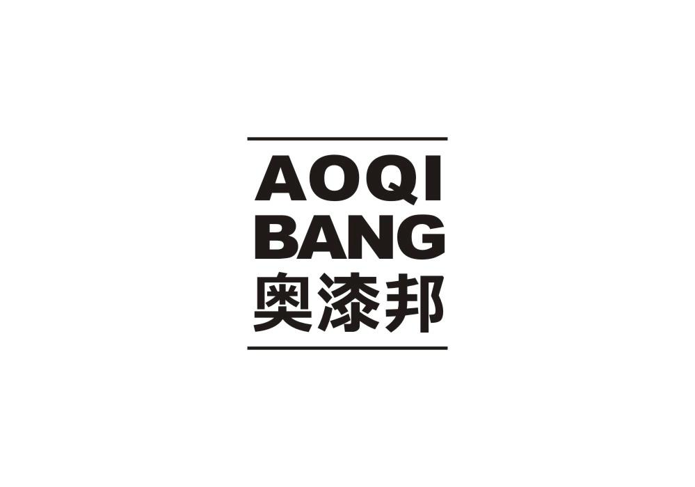 奥漆邦