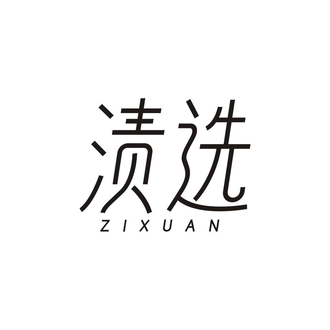 渍选ZIXUAN