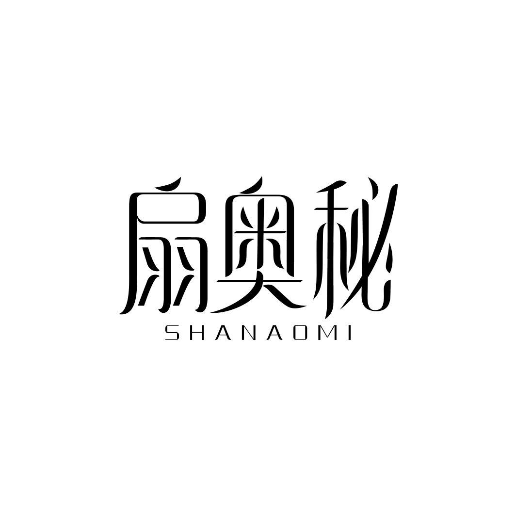 扇奥秘SHANAOMI