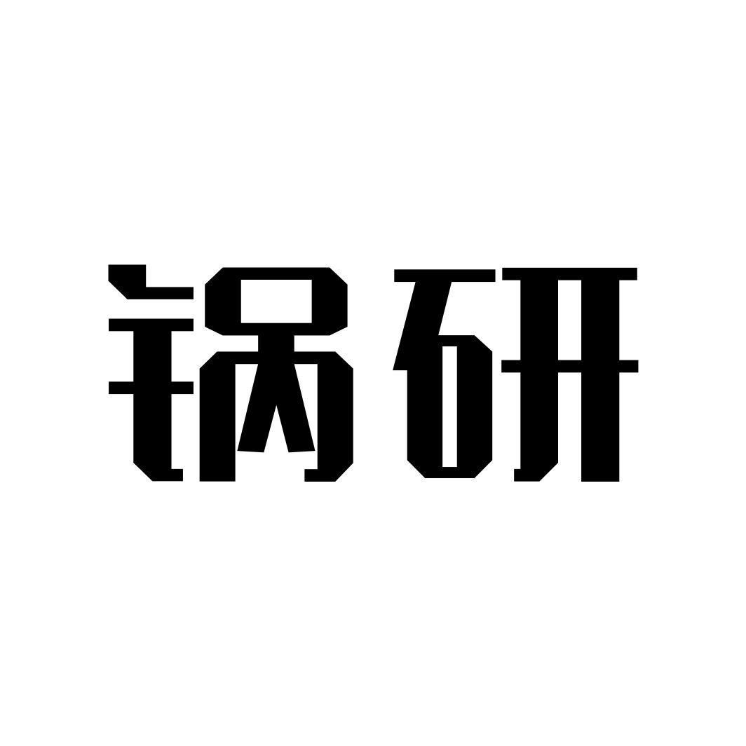 锅研