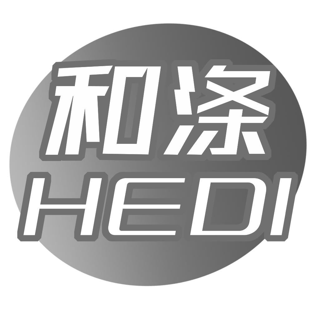 和涤HEDI