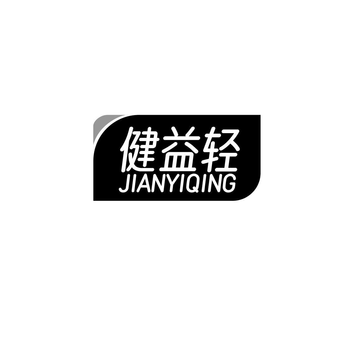健益轻