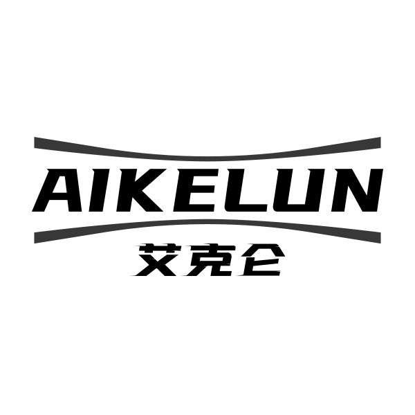 艾克仑