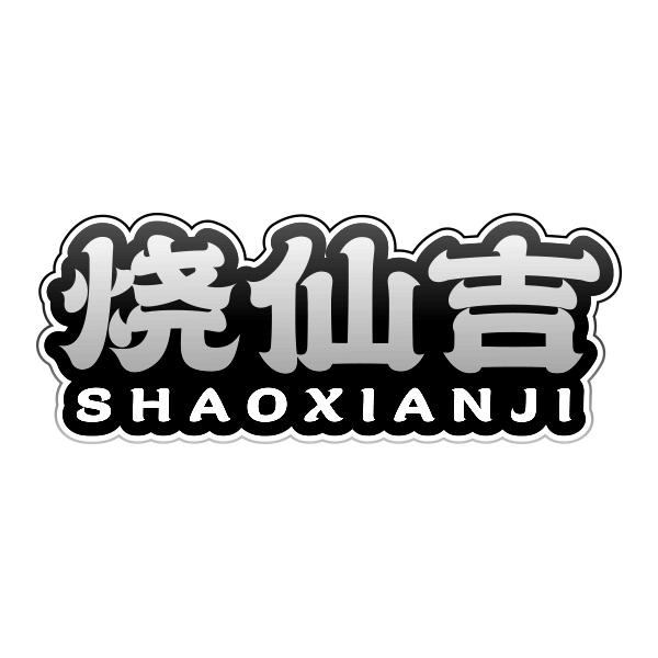烧仙吉