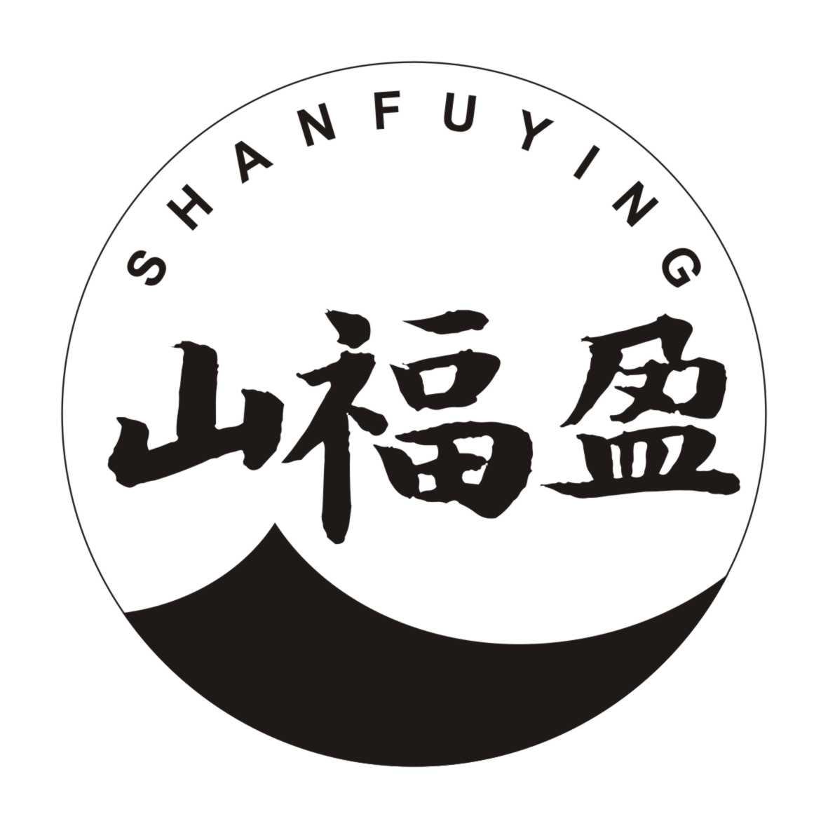 山福盈SHANFUYING