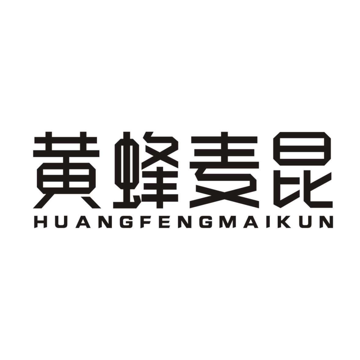 黄蜂麦昆HUANGFENGMAIKUN