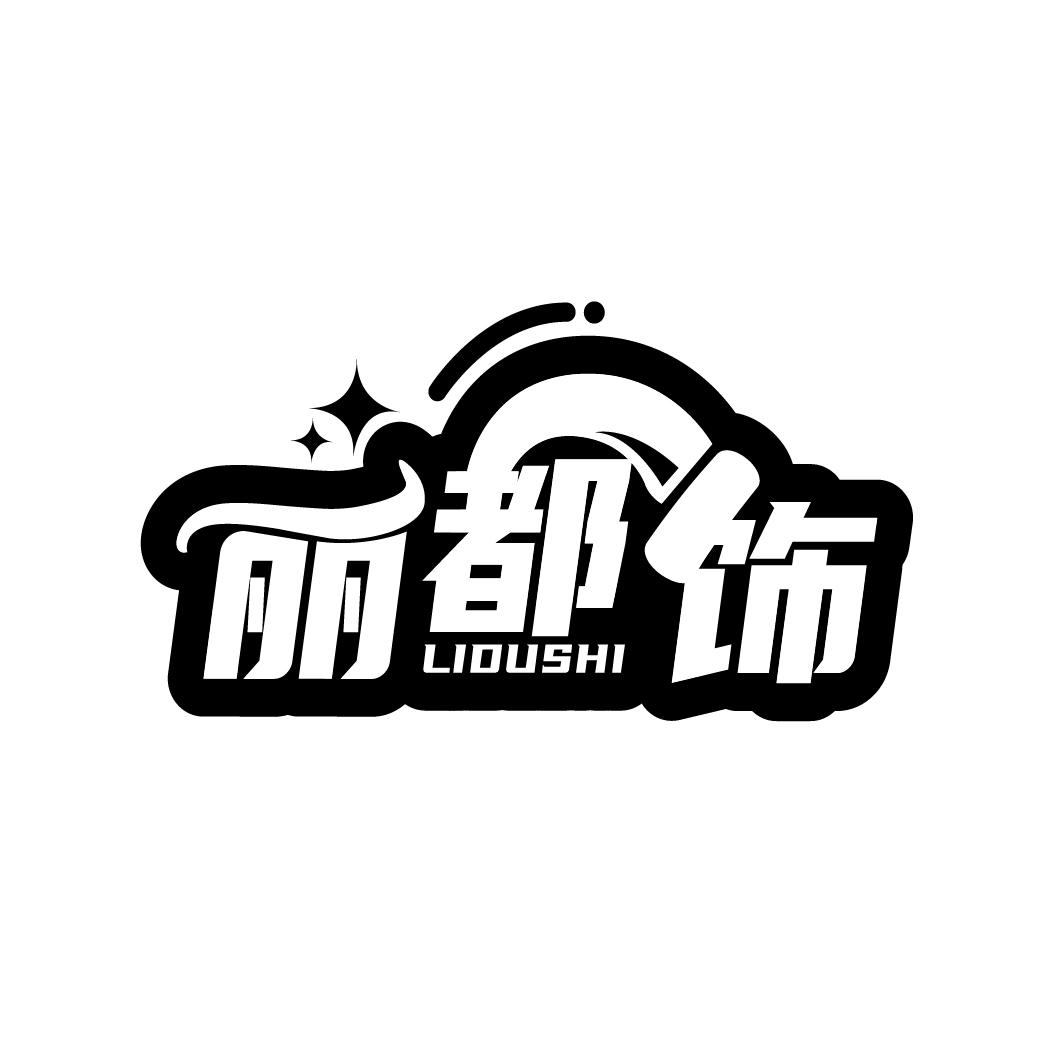 丽都饰