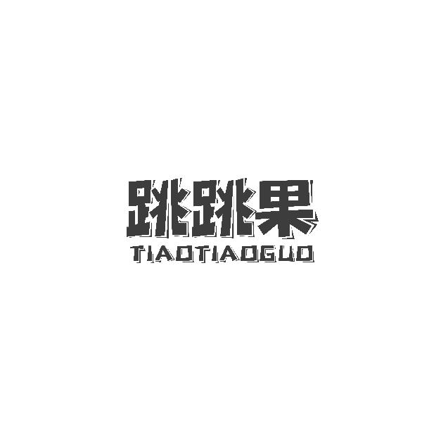 跳跳果TIAOTIAOGUO