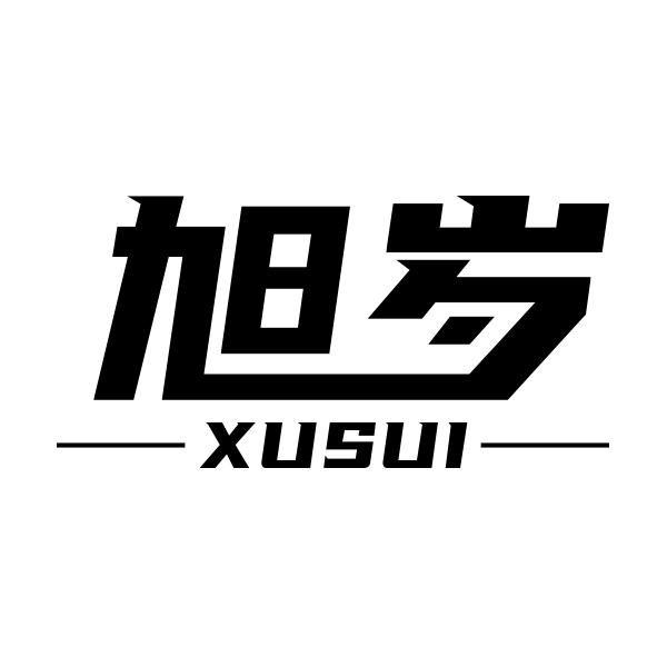 旭岁XUSUI