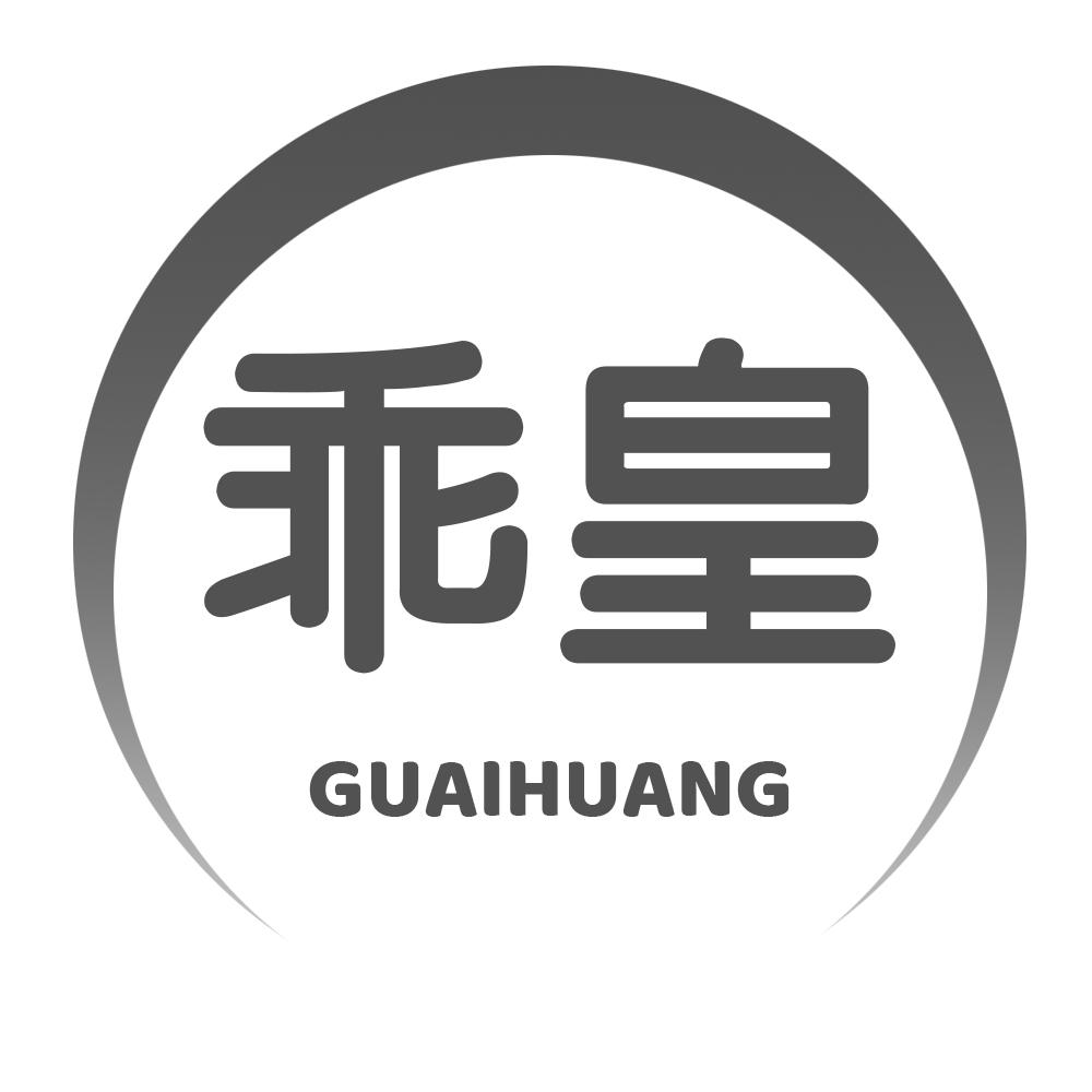乖皇GUAIHUANG