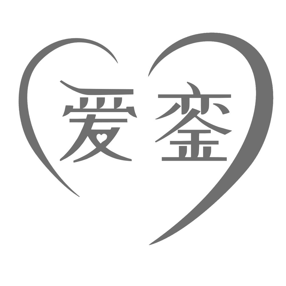 爱銮