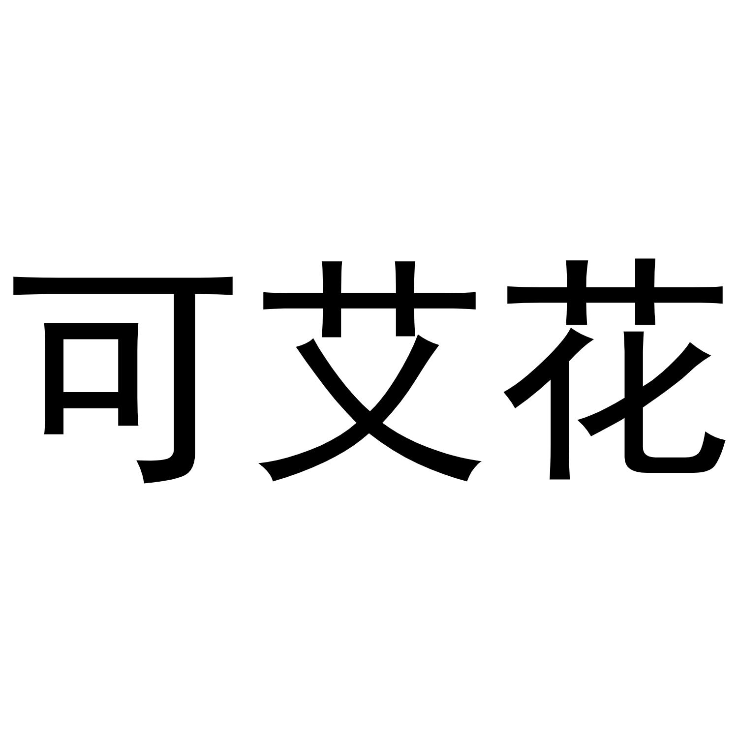 可艾花