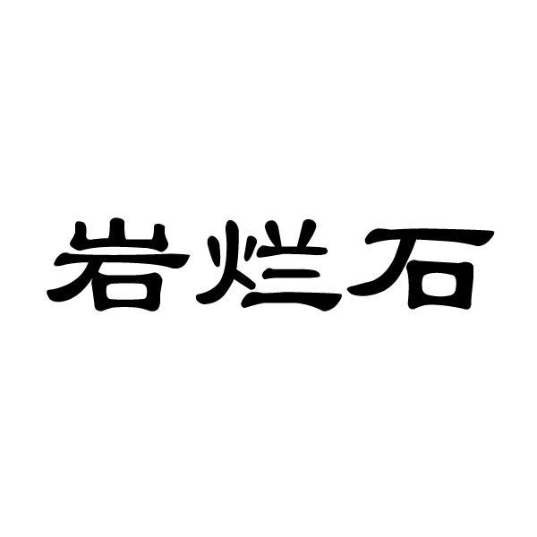 岩烂石