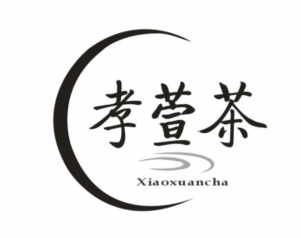 孝萱茶 