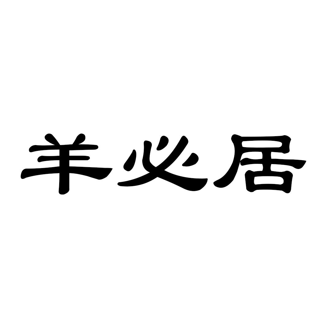 羊必居