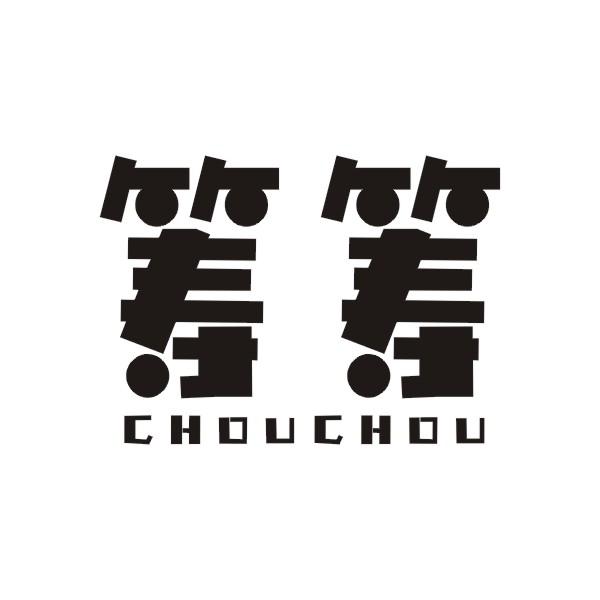 筹筹