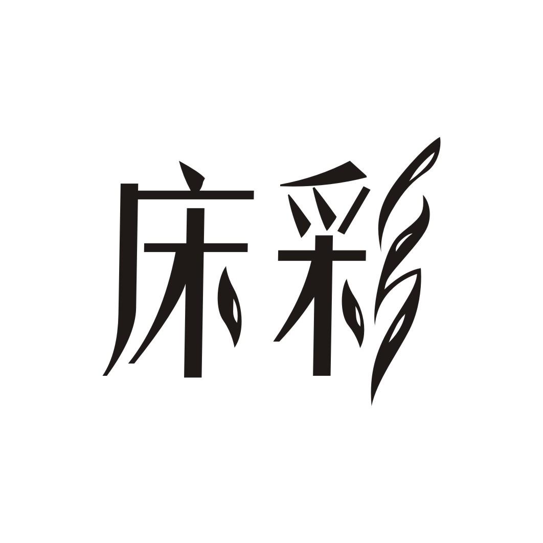床彩