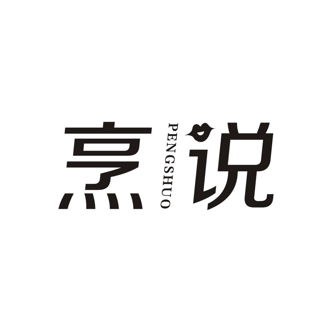 烹说PENGSHUO