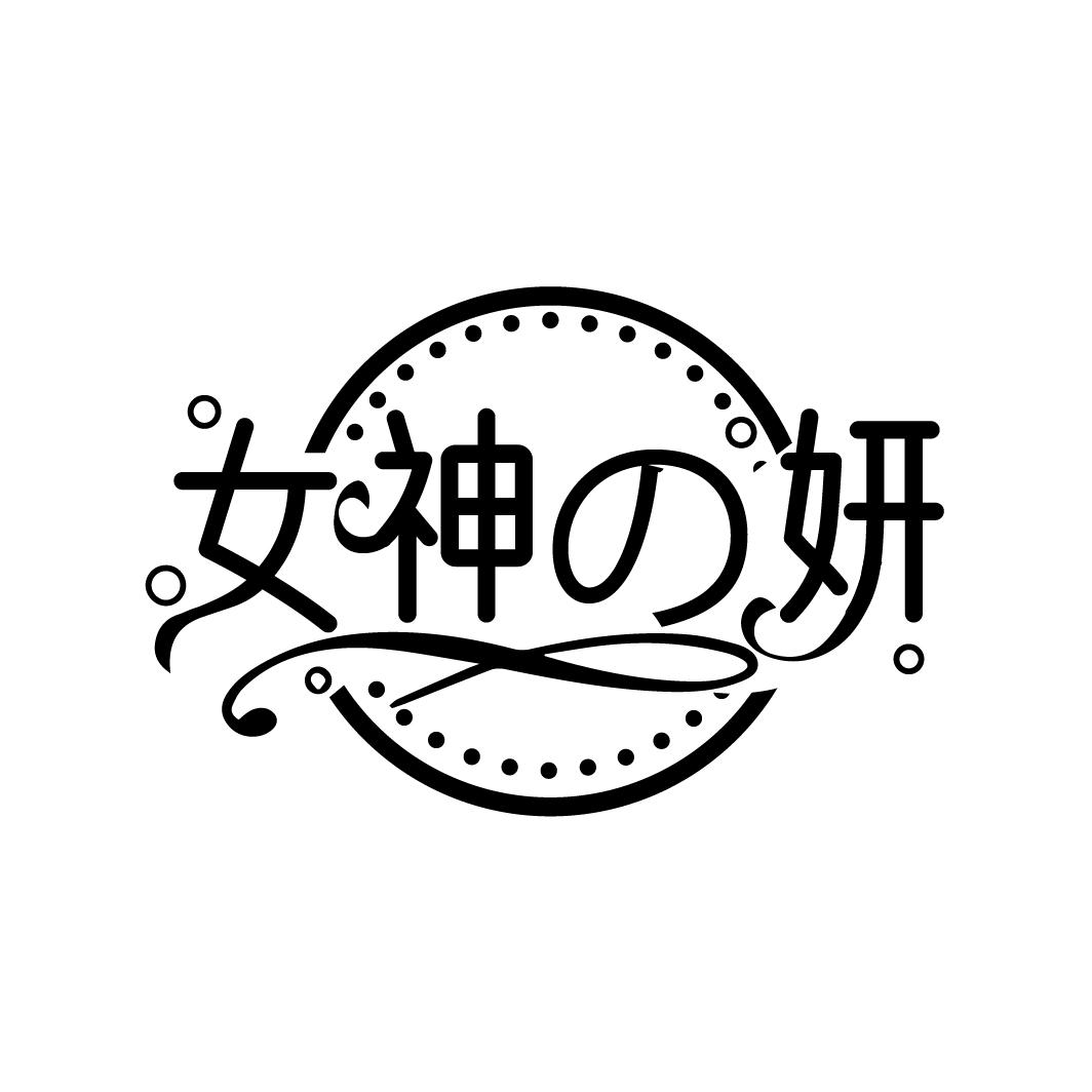 女神妍