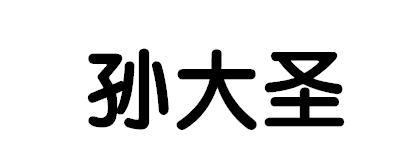 孙大圣