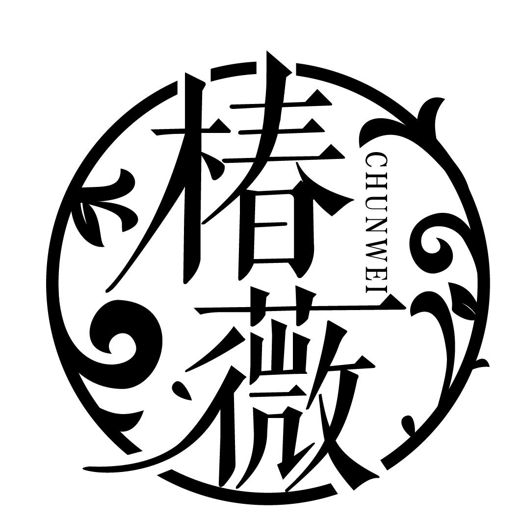 椿薇
CHUNWEI