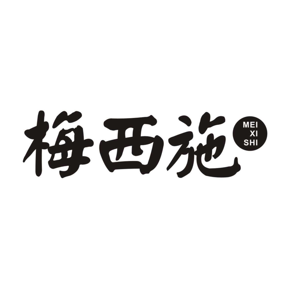 梅西施