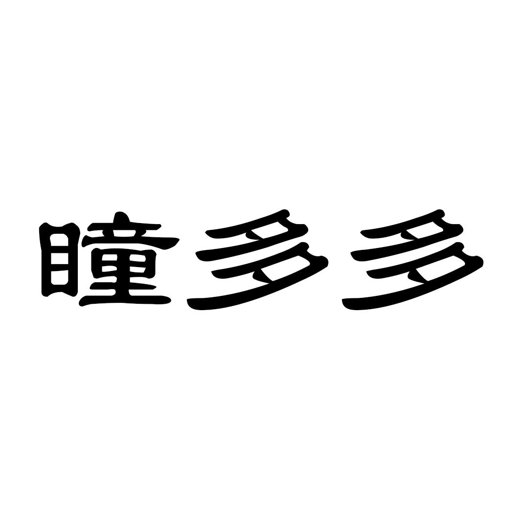 瞳多多