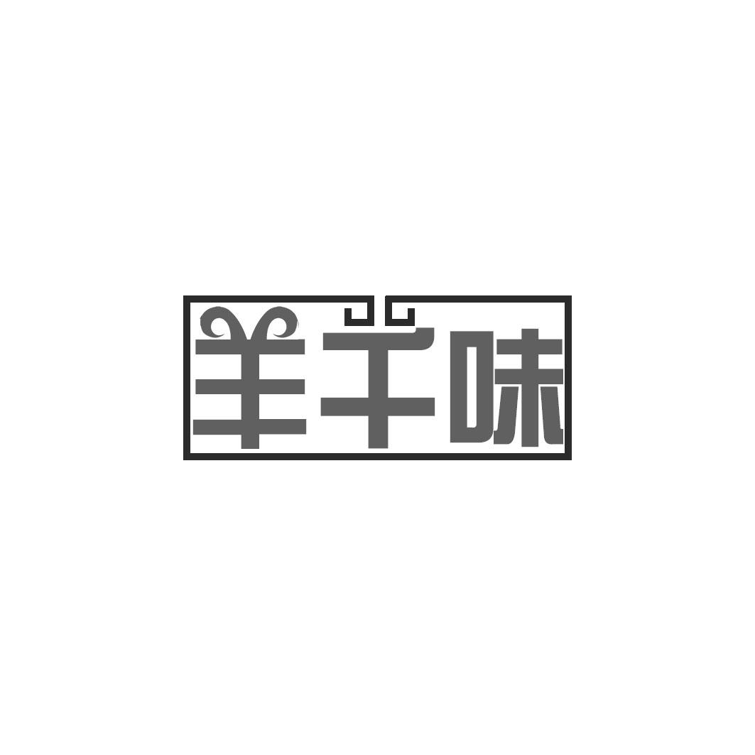 羊千味