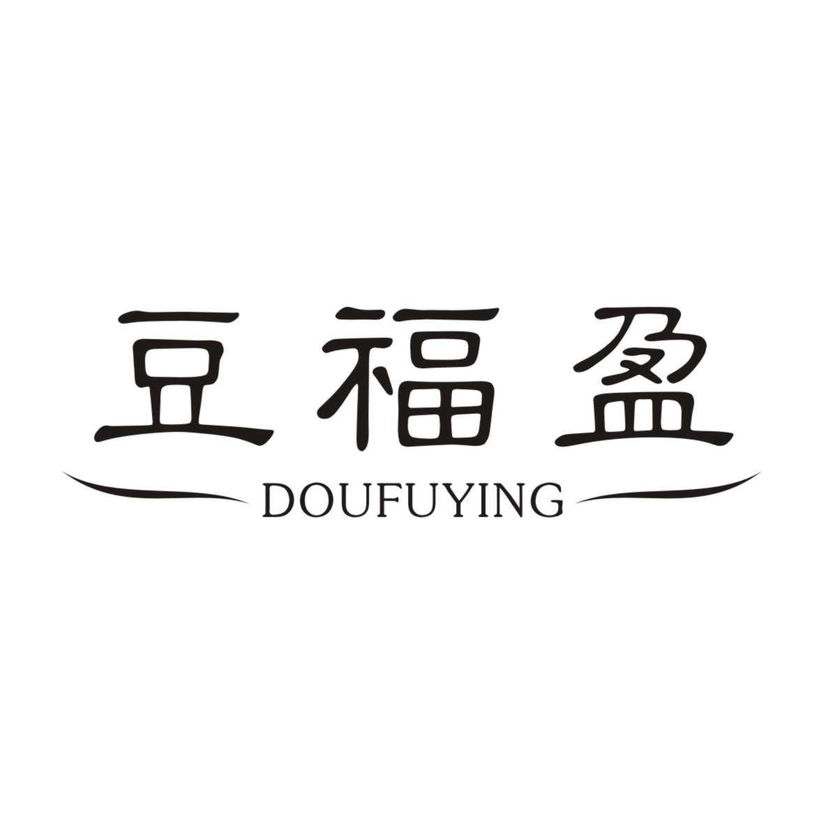 豆福盈DOUFUYING
