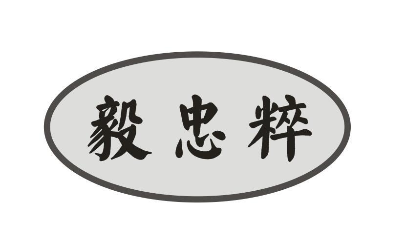 毅忠粹 