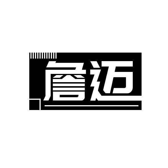 詹迈