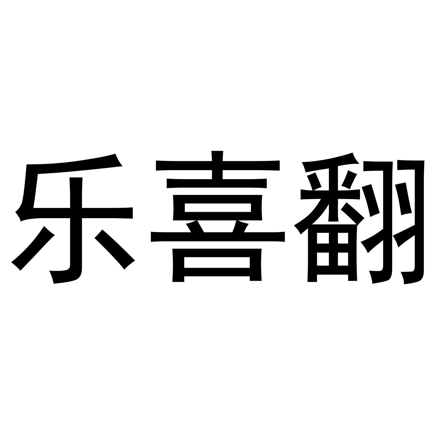 乐喜翻