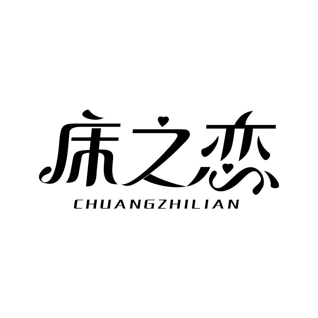 床之恋CHUANGZHILIAN