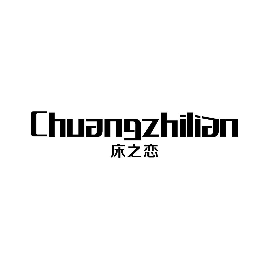 床之恋CHUANGZHILIAN