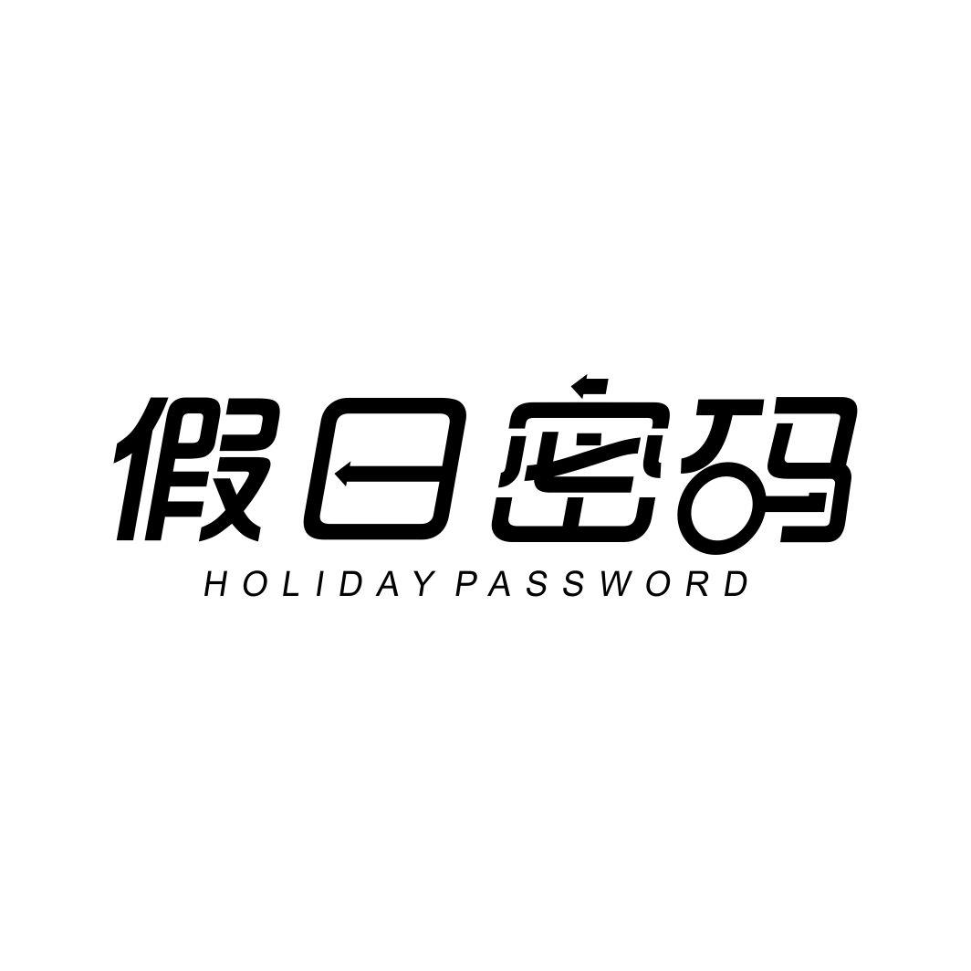 假日密码 HOLIDAY PASSWORD