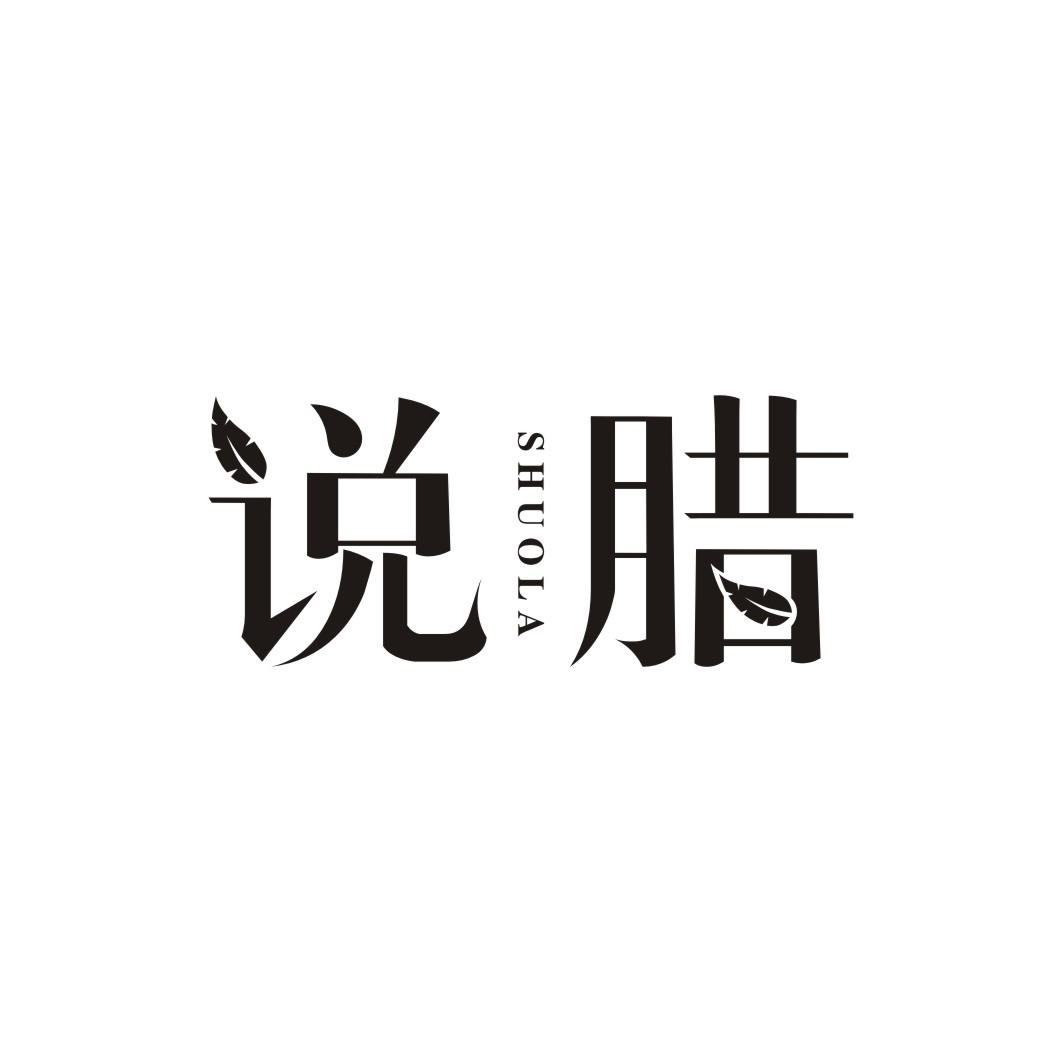 说腊
