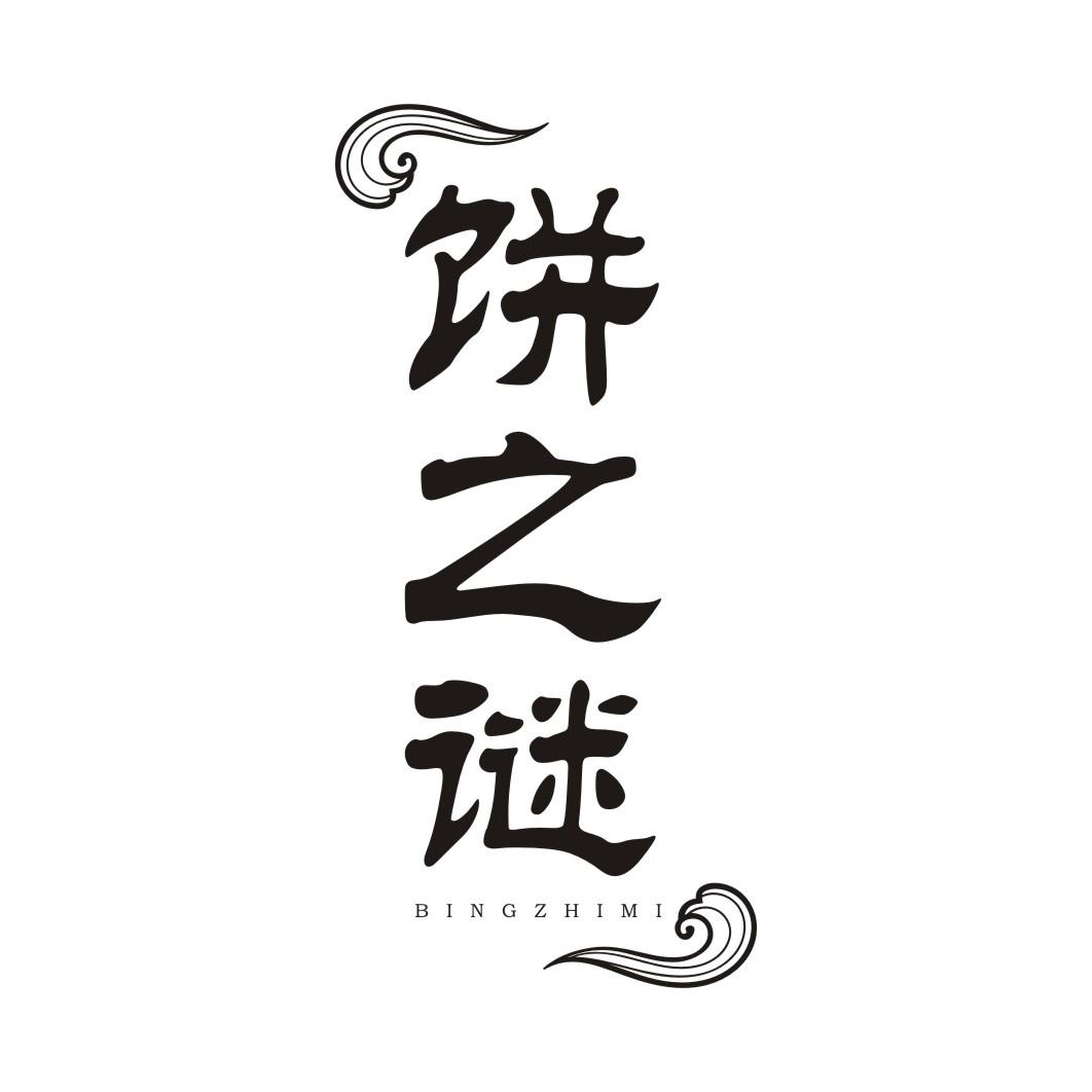 饼之谜BINZHIMI