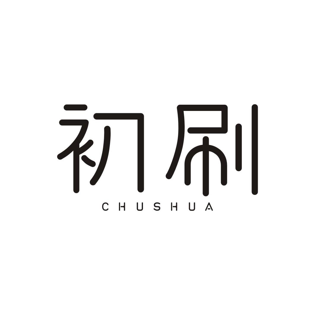 初刷CHUSHUA