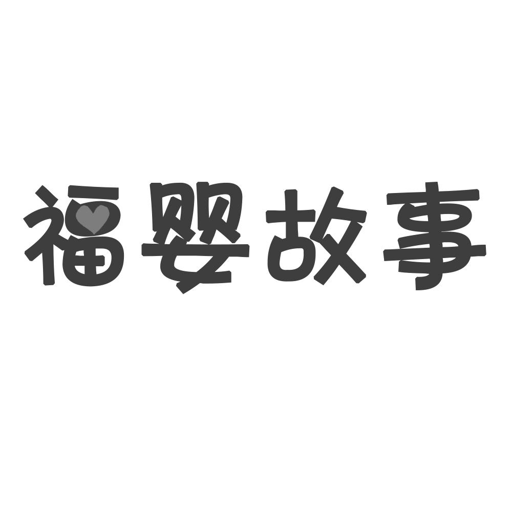 福婴故事