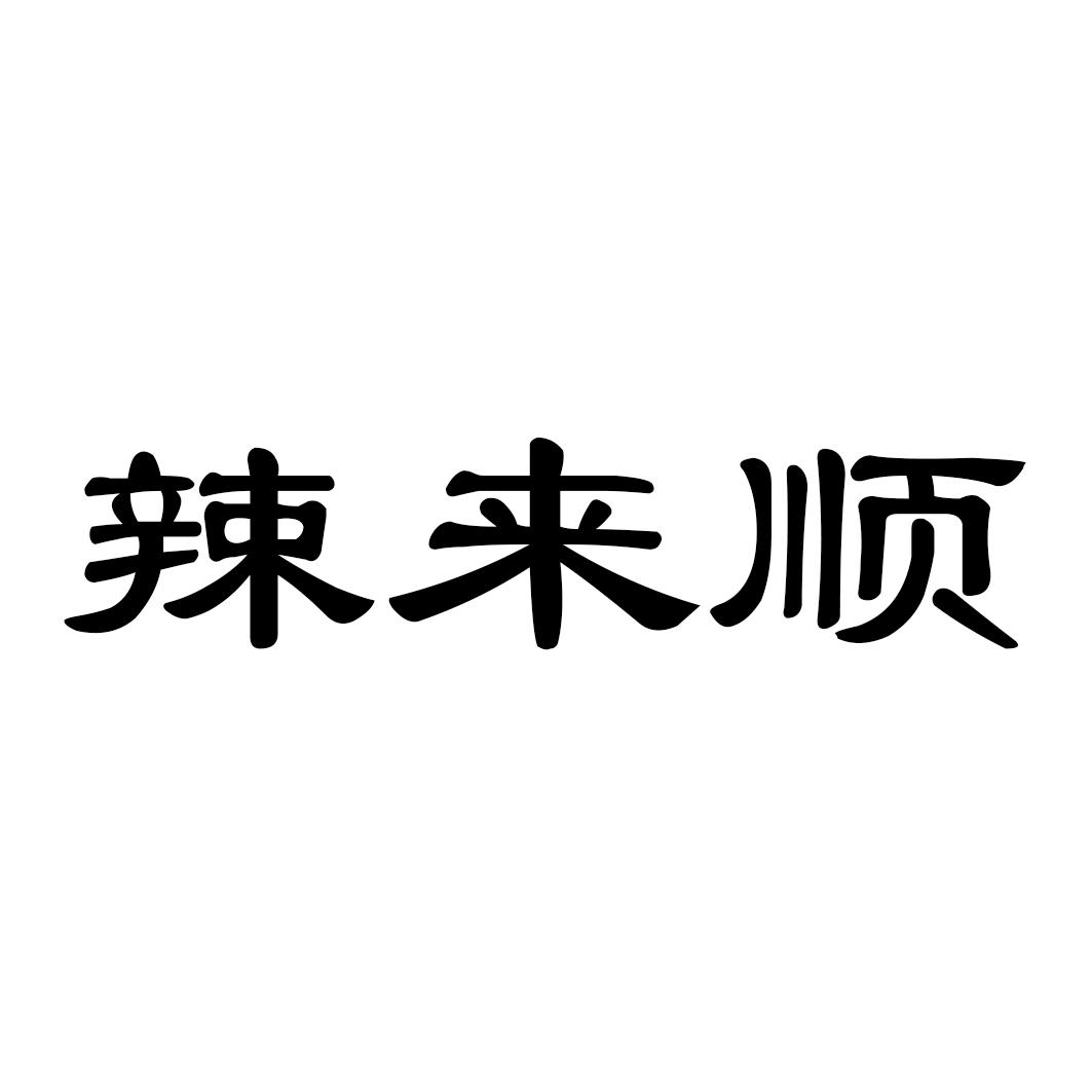 辣来顺