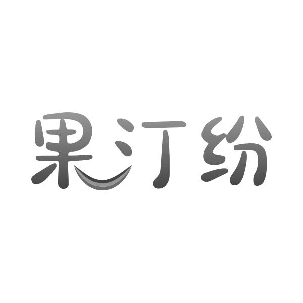 果汀纷