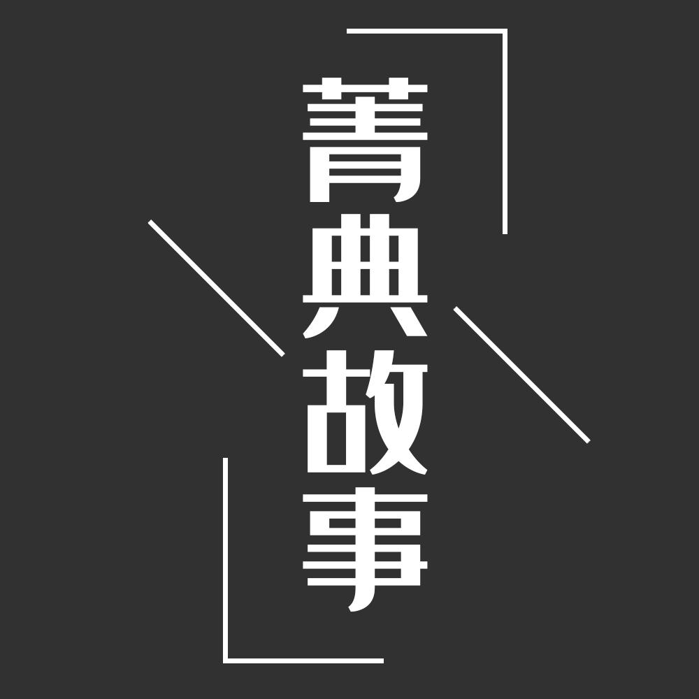菁典故事