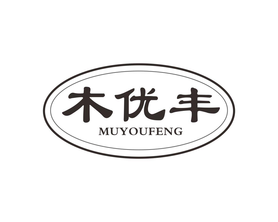 木优丰