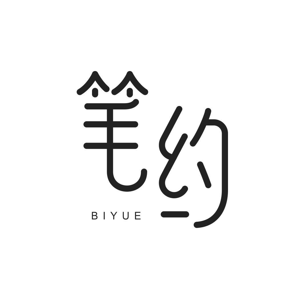笔约BIYUE