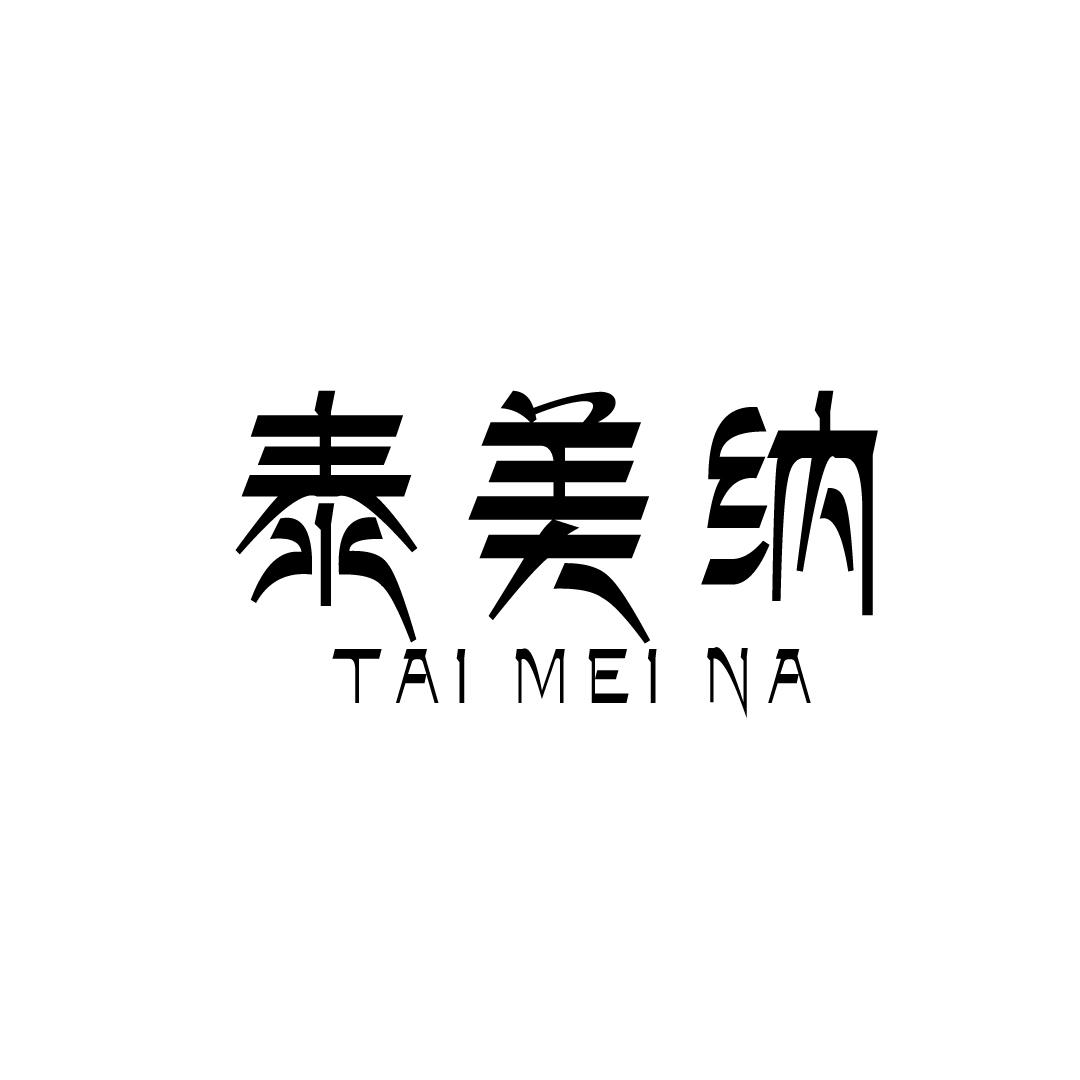 泰美纳
