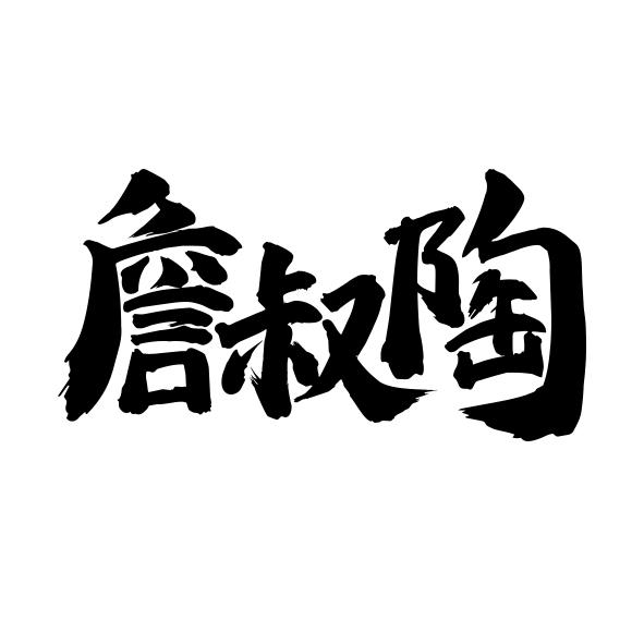 詹叔陶