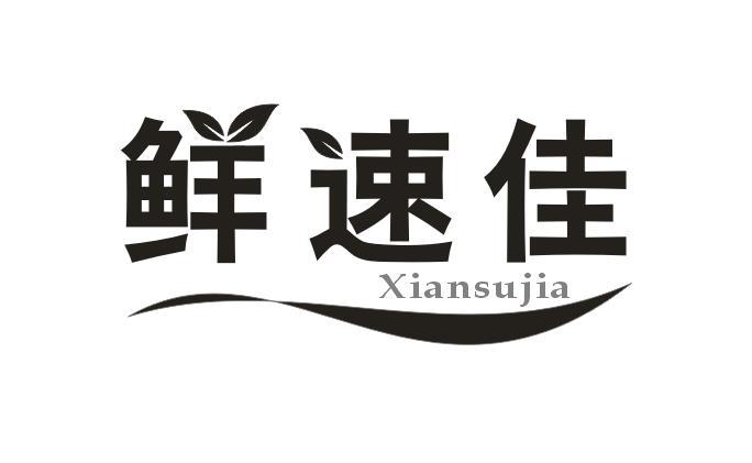 鲜速佳