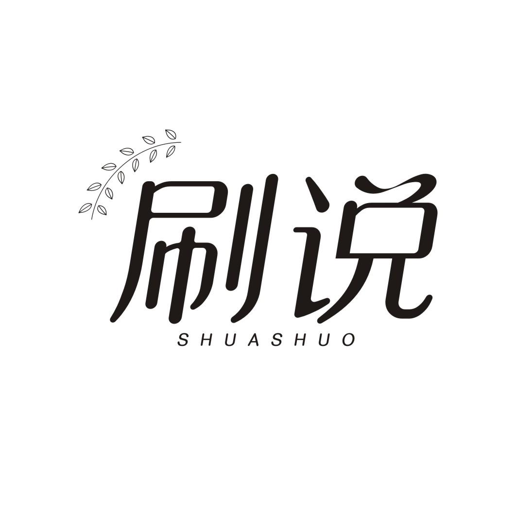 刷说SHUASHUO