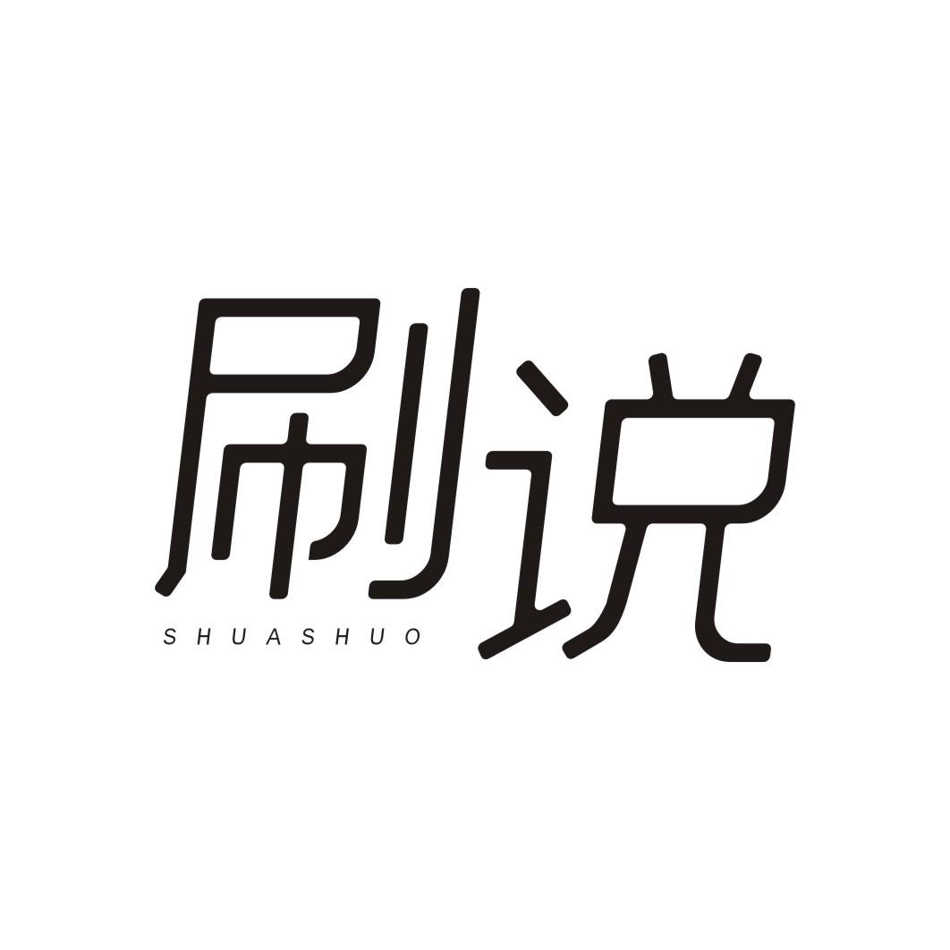 刷说SHUASHUO