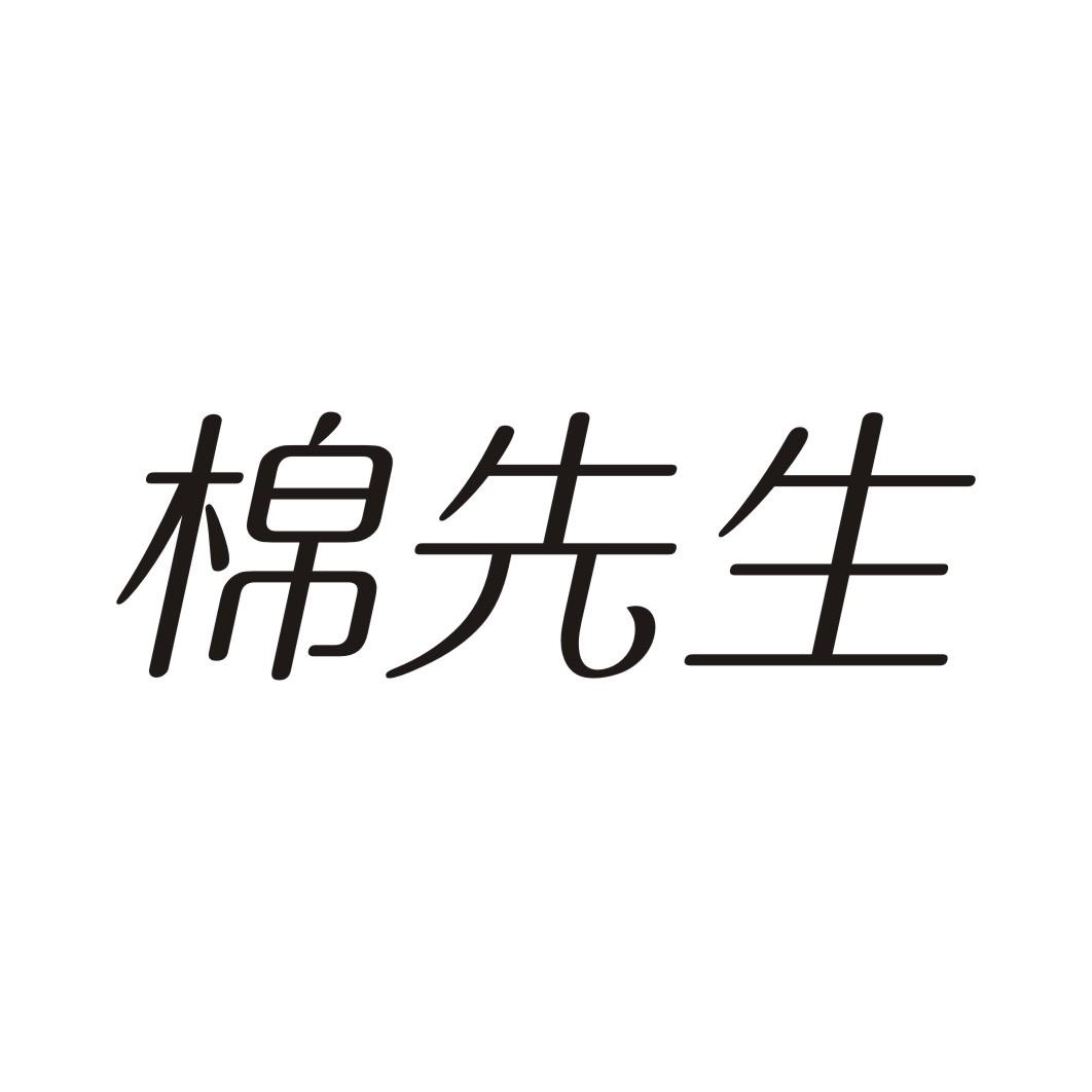 棉先生